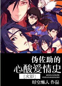 （火影同人）伪佐助的辛酸爱情史