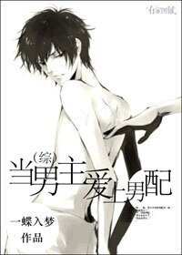 （综同人）当男主爱上男配