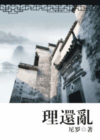 《理还乱》