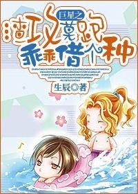 《巨星之渣攻莫跑乖乖借个种》