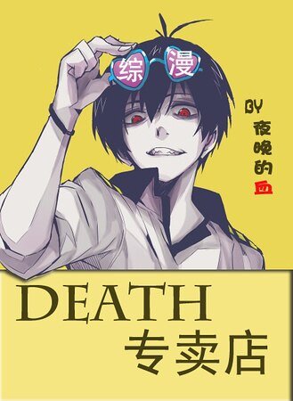 （综同人）[综]DEATH专卖店
