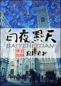 白夜黑天