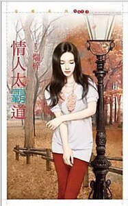 情人太霸道