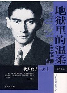 地狱里的温柔——犹太歌手卡夫卡