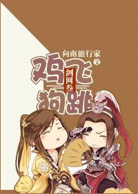 剑网3之专属客服/剑网3之鸡飞狗跳