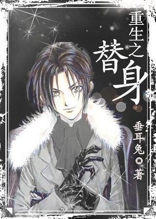 重生之替身