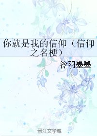 你就是我的信仰（信仰之名梗）