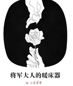 《将军大人的暖床器》