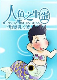 人鱼之生蛋（原版+修改版）