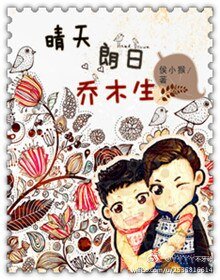 《晴天朗日乔木生》