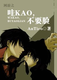 网游之哇KAO，不要脸