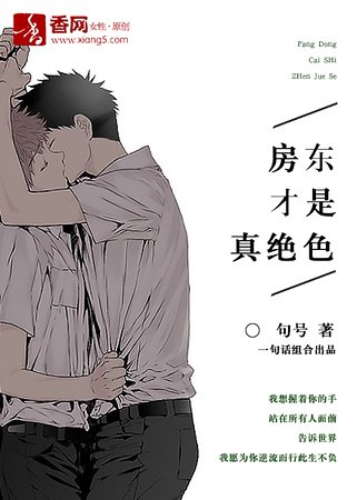 房东才是真绝色