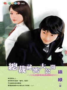 总裁秘密大公开（大人物的秘密之一）