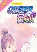 生猛将军豪放女(一生痴恋系列之二)