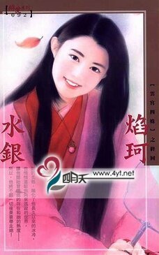 焰珂（云宫四姝之四）