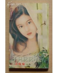 不只玩玩（风中传奇系列之三）