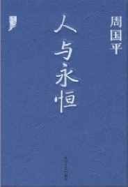 人与永恒+碎句与短章