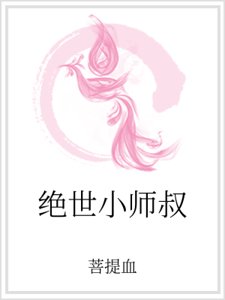 绝世小师叔