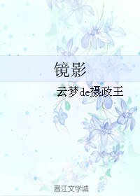 镜影
