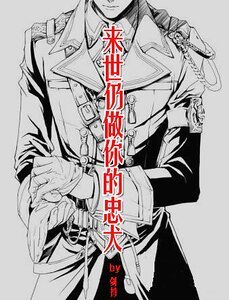 来世仍做你的忠犬