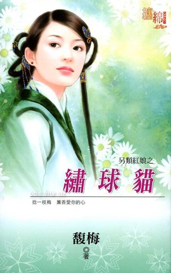 《绣球猫(另类红娘之一)》