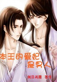 本王的爱妃是男人