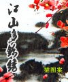 《江山多锦绣》