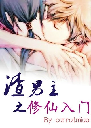 渣男主之修仙入门[穿书]/渣男主之一：修仙入门[穿书]/如何与未来魔王友爱相处1[穿书]