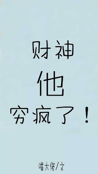 财神他穷疯了！[娱乐圈]