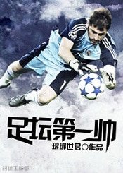 (足球同人)足坛第一帅
