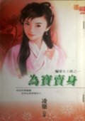 为宝卖身（骗爱女土匪之一）
