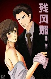 《残风媚》