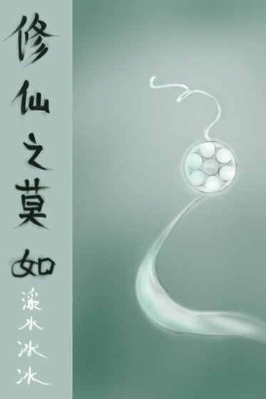 修仙之莫如