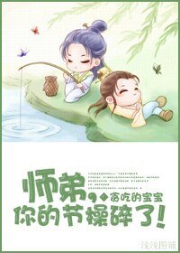 师弟，你的节操碎了！