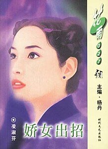 娇女出招（风尘三侠之三）