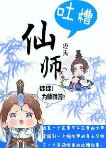 吐槽仙师