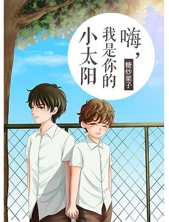 《嗨,我是你的小太阳》