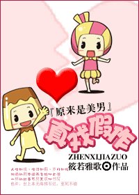 《(原来是美男同人)真戏假作》