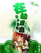 《在劫难逃,公子难哄》