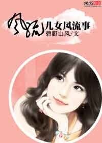 风流儿女风流事