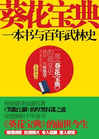 葵花宝典：一本书与百年武林史（网络版 ）