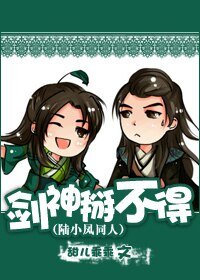 （陆小凤同人）剑神掰不得！