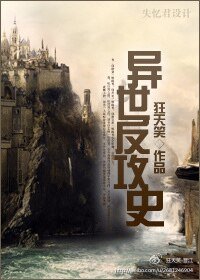 异世反攻史