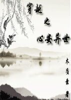 穿越之心安异世