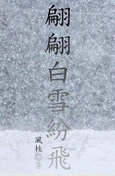 翩翩白雪纷飞
