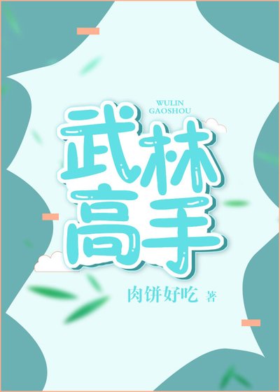 武林高手