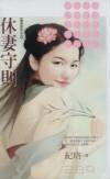 《休妻守则(秦家有喜系列之五)》