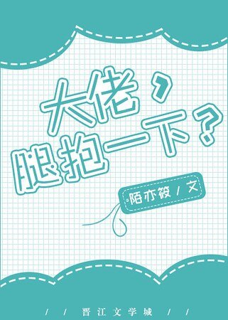 抱大腿的正确姿势[重生]/大佬，腿抱一下？[重生]