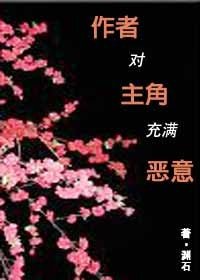 作者对主角充满恶意