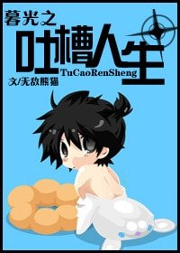 （暮光同人）暮光之吐槽人生